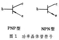 图1 晶体管符号