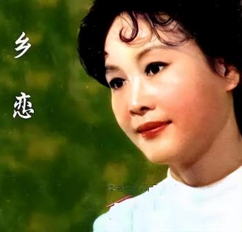 李谷一 《乡恋》