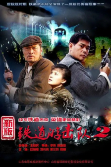 《铁道游击队2战后篇》海报