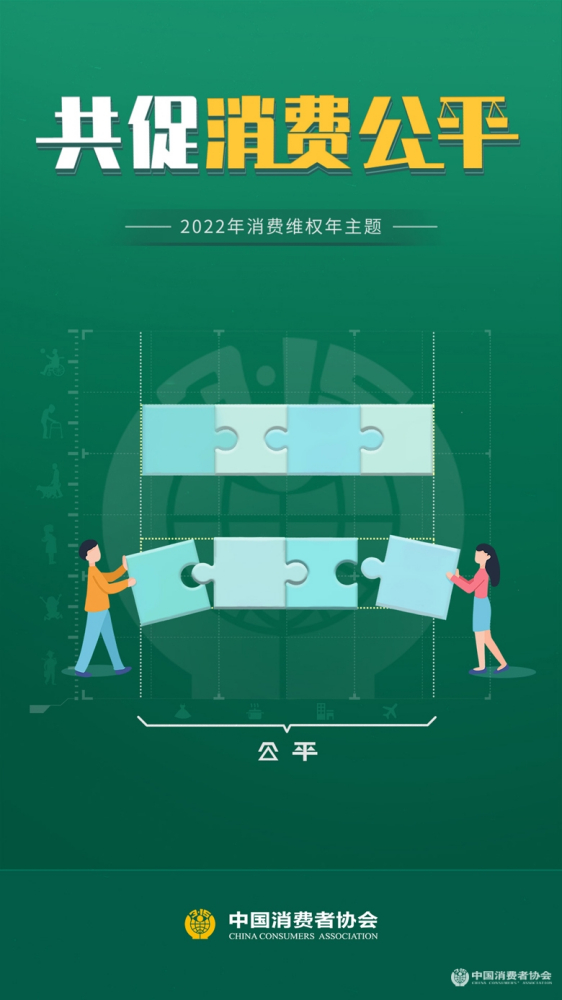 2022年消费维权年主题：共促消费公平