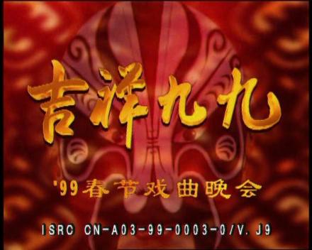 1999年春节戏曲晚会片头