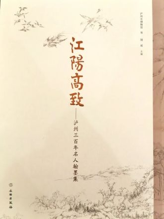 《江阳高致——泸州三百年名人翰墨集》