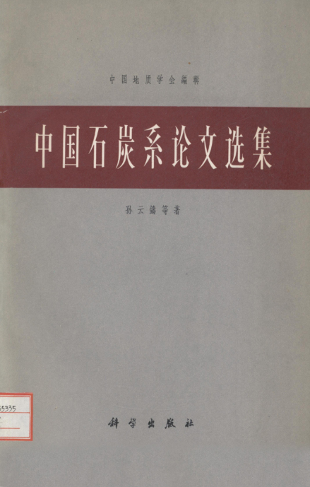 孙云铸专著《中国石炭系论文选集》