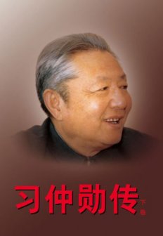 《习仲勋传》下卷封面