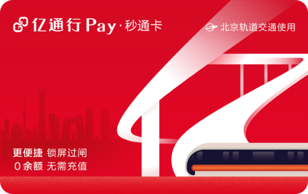 亿通行Pay·秒通卡