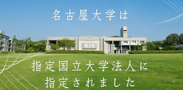 名古屋大学入选（来源：名大HP）