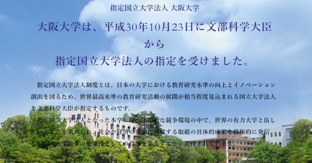 大阪大学入选（来源：阪大HP）