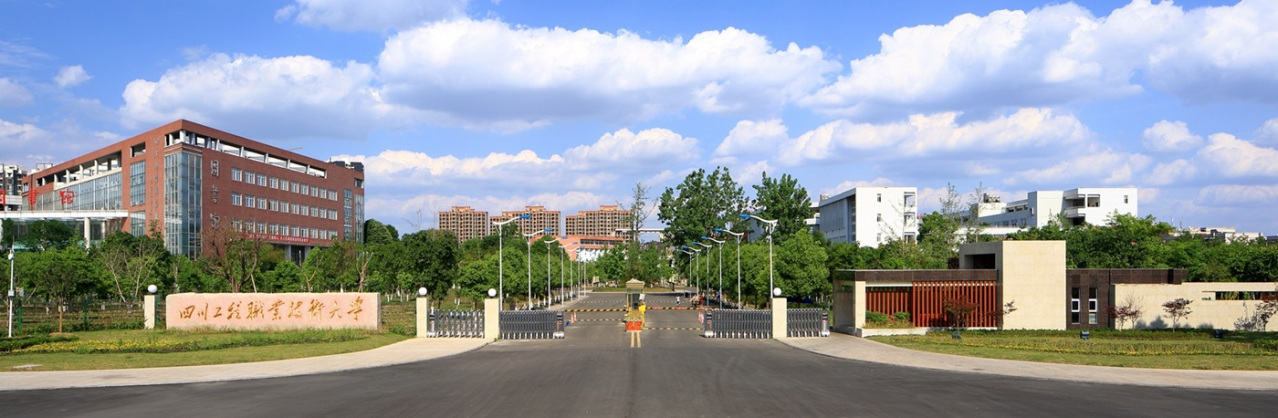 四川工程职业技术大学