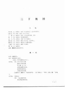 《三下桃园》剧情内容