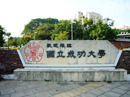 台湾成功大学