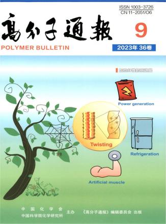 《高分子通报》