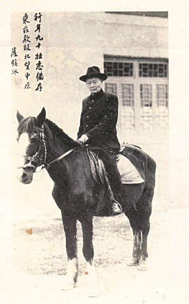 萨镇冰骑马照（1948年） 