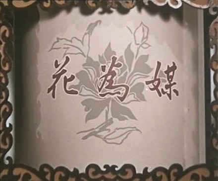 《花为媒》