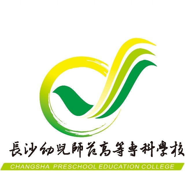 长沙幼儿师范高等专科学校校徽