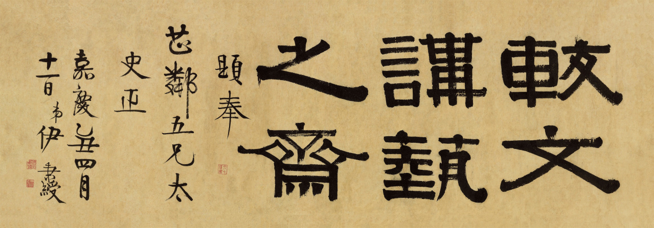 隶书较文讲艺之斋（1805年）