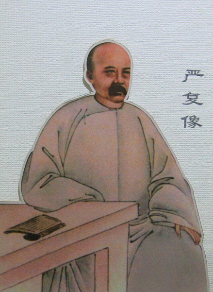 严复画像