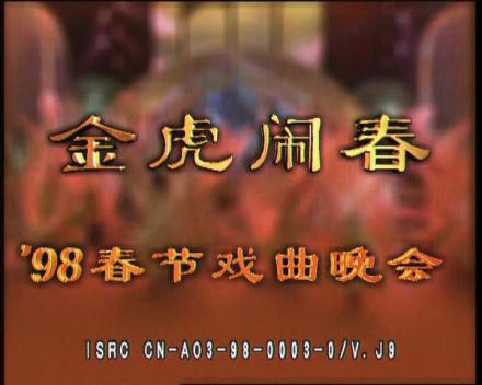 1998年春节戏曲晚会片头