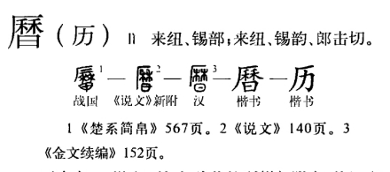 曆字源流