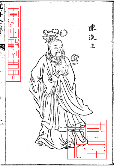 陈后主