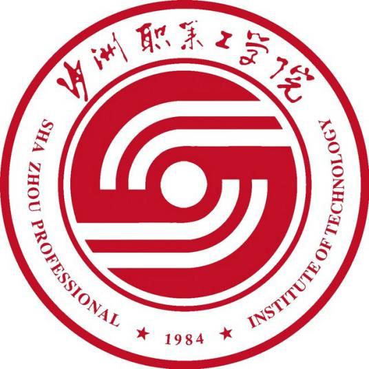 沙洲职业工学院