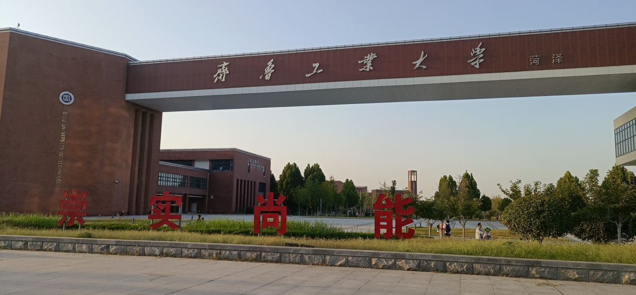 齐鲁工业大学菏泽校区