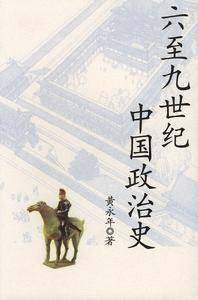 《六至九世纪中国政治史》