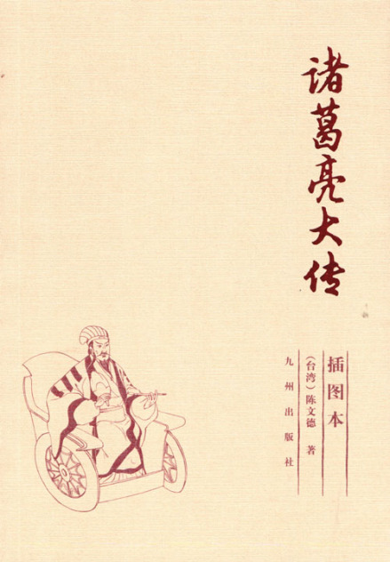 《诸葛亮大传》