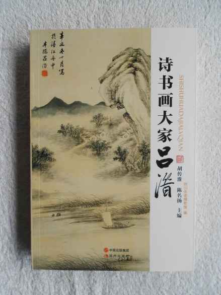 胡传淮、陈名扬《诗书画大家吕潜》