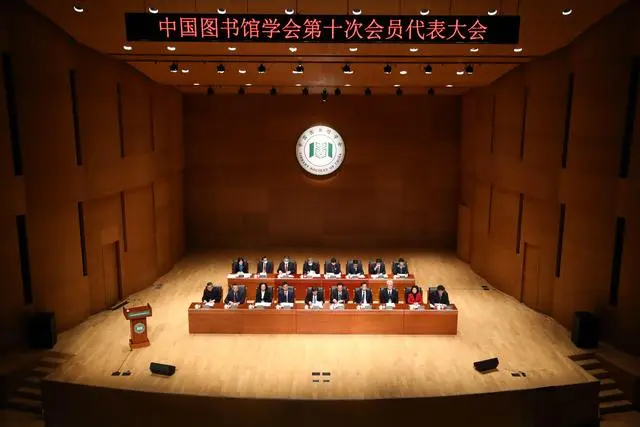 中国图书馆学会第十次会员代表大会举行现场