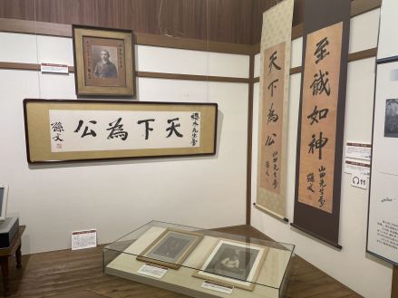 爱知大学纪念馆孙文展示室·孙中山赠予山田良政等人的书法作品