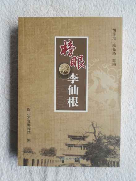 胡传淮、陈名扬《榜眼李仙根》