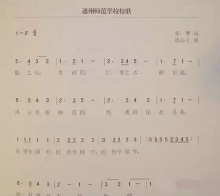 通州师范学校校歌 