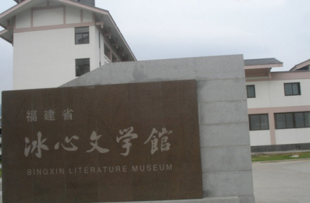 冰心文学馆 