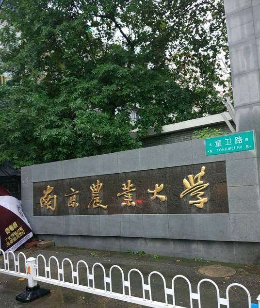 南京农业大学东海校区