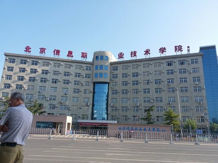 北京信息职业技术学院