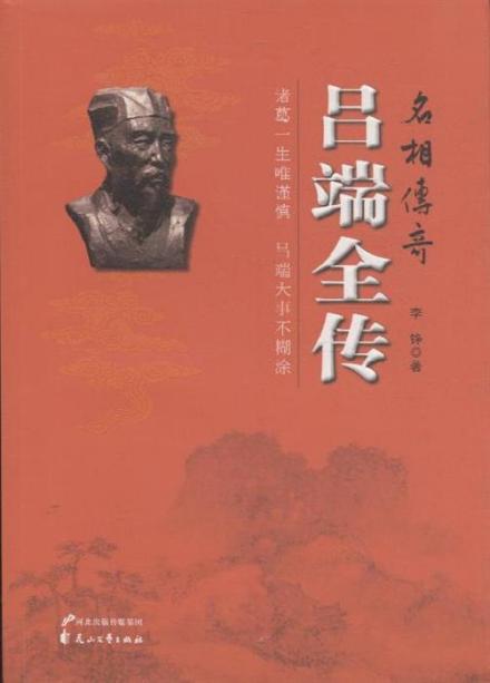 李铮著《名相传奇：吕端全传》