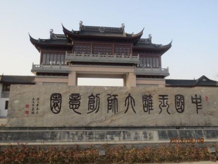 中国玉雕大师创意园