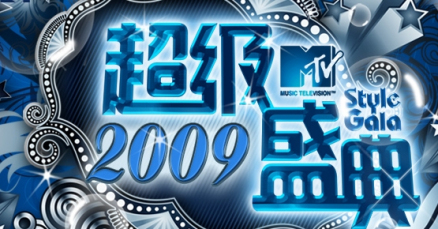 2009MTV超经盛典