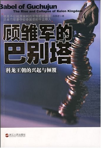 《顾雏军的巴别塔》