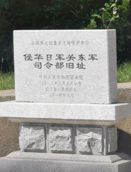 侵华日军关东军司令部旧址