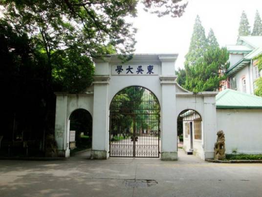 东吴大学旧址