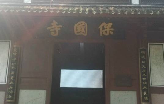 保国寺