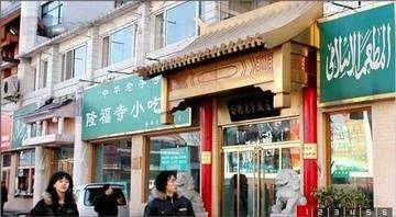 隆福寺小吃店