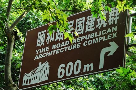 颐和路民国建筑群