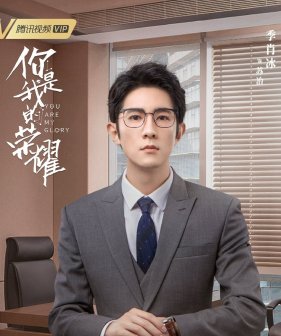 《你是我的荣耀》饰演 苏冶