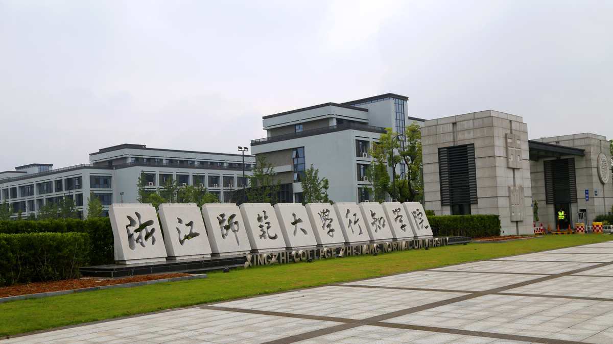 浙江师范大学行知学院