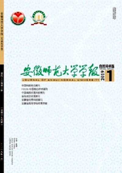 安徽师范大学学报（自然科学版）