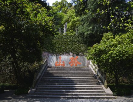 清行宫遗址（孤山）