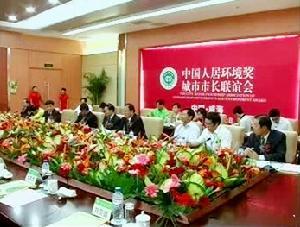 中国人居环境奖联谊会