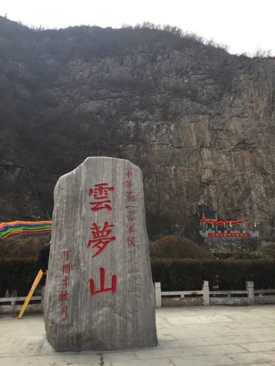 云梦山旅游区